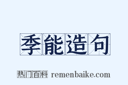 季能造句是什么意思的图片